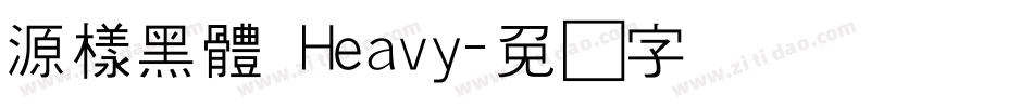 源樣黑體 Heavy字体转换